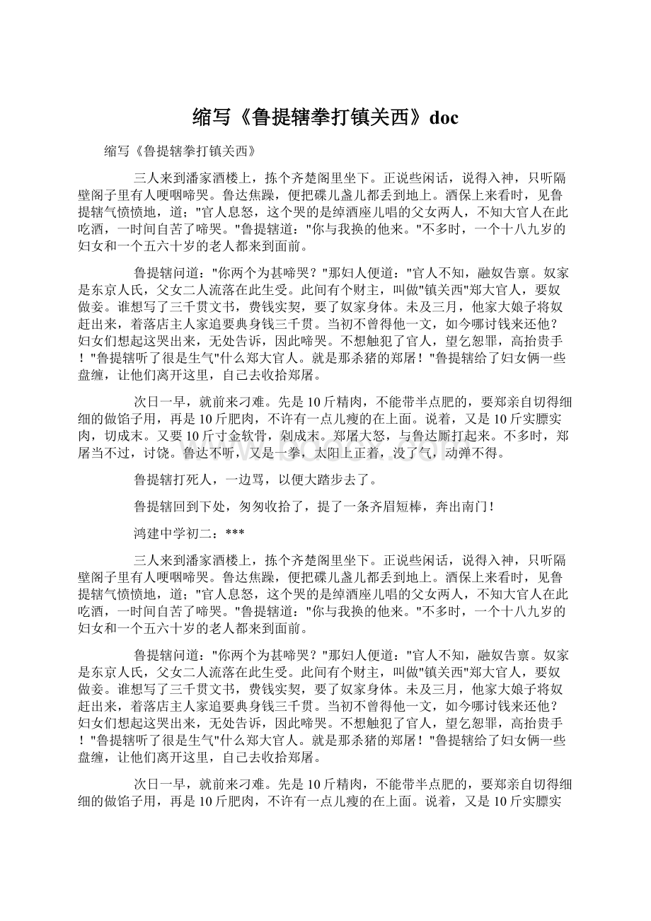 缩写《鲁提辖拳打镇关西》docWord格式文档下载.docx_第1页