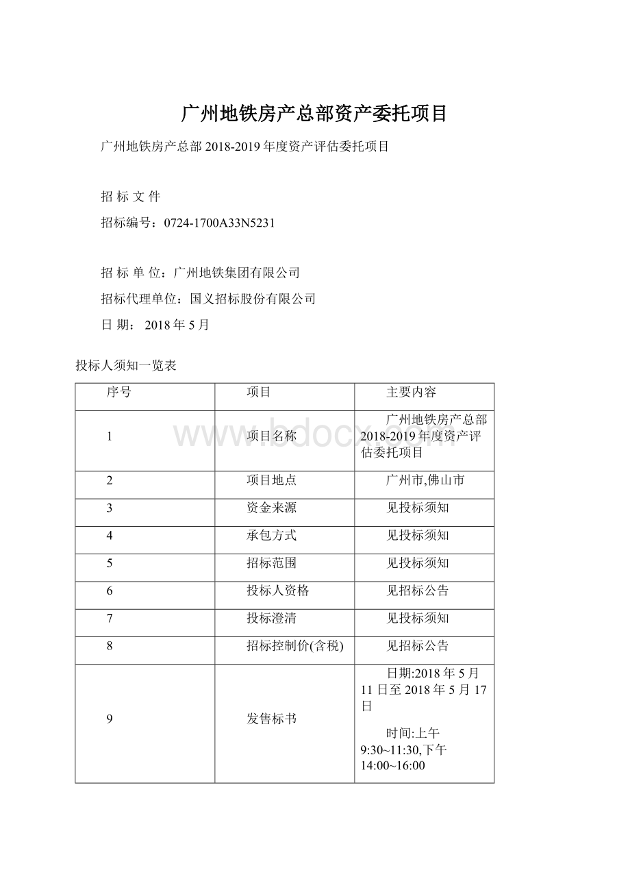 广州地铁房产总部资产委托项目Word文档格式.docx