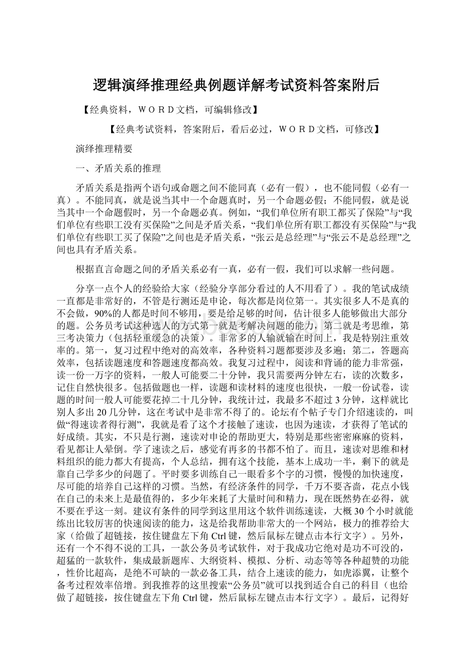 逻辑演绎推理经典例题详解考试资料答案附后.docx