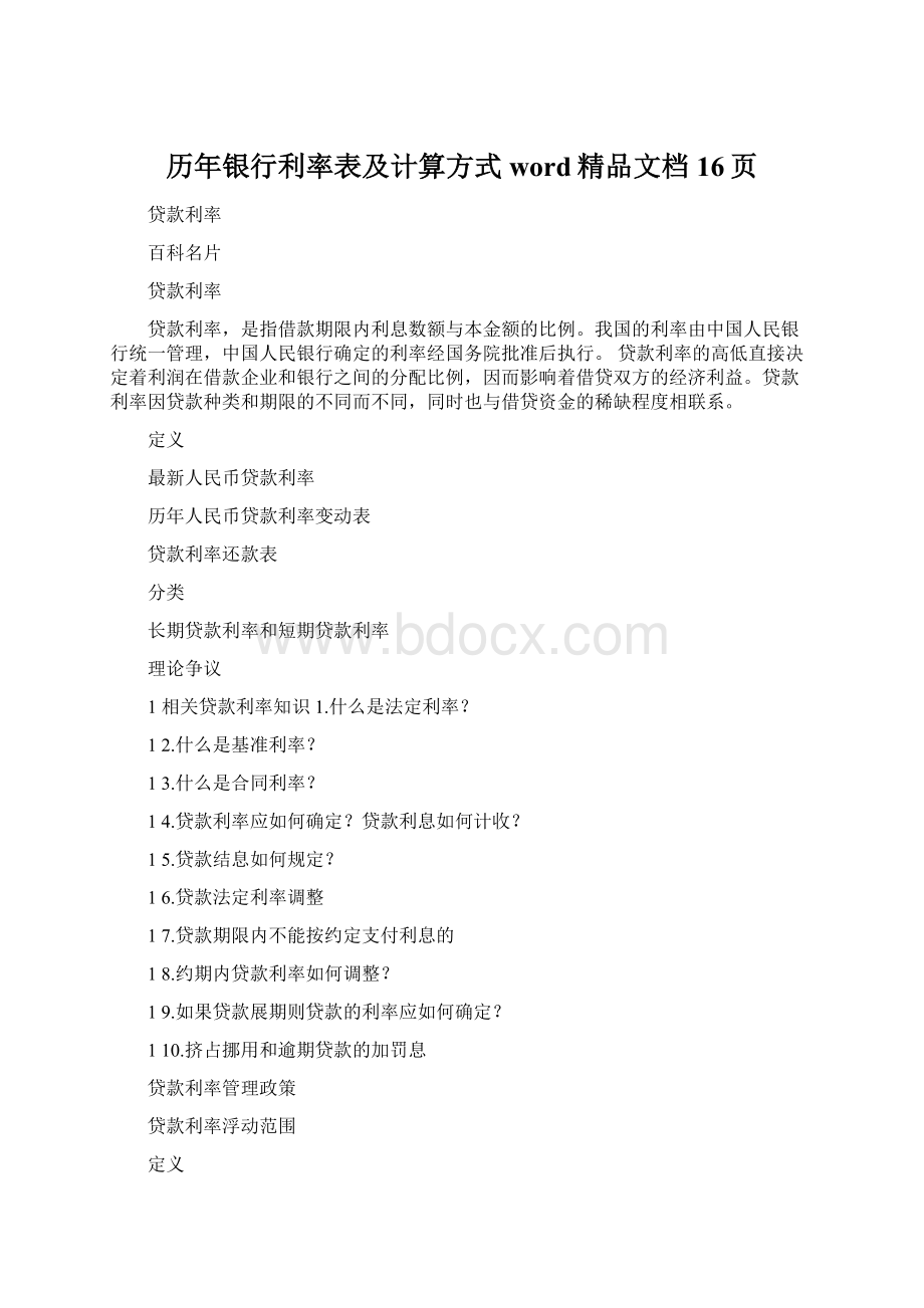 历年银行利率表及计算方式word精品文档16页.docx_第1页