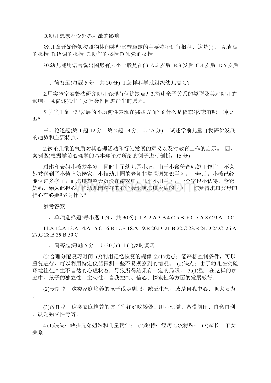 幼儿心理学模拟试题与答案文档格式.docx_第3页