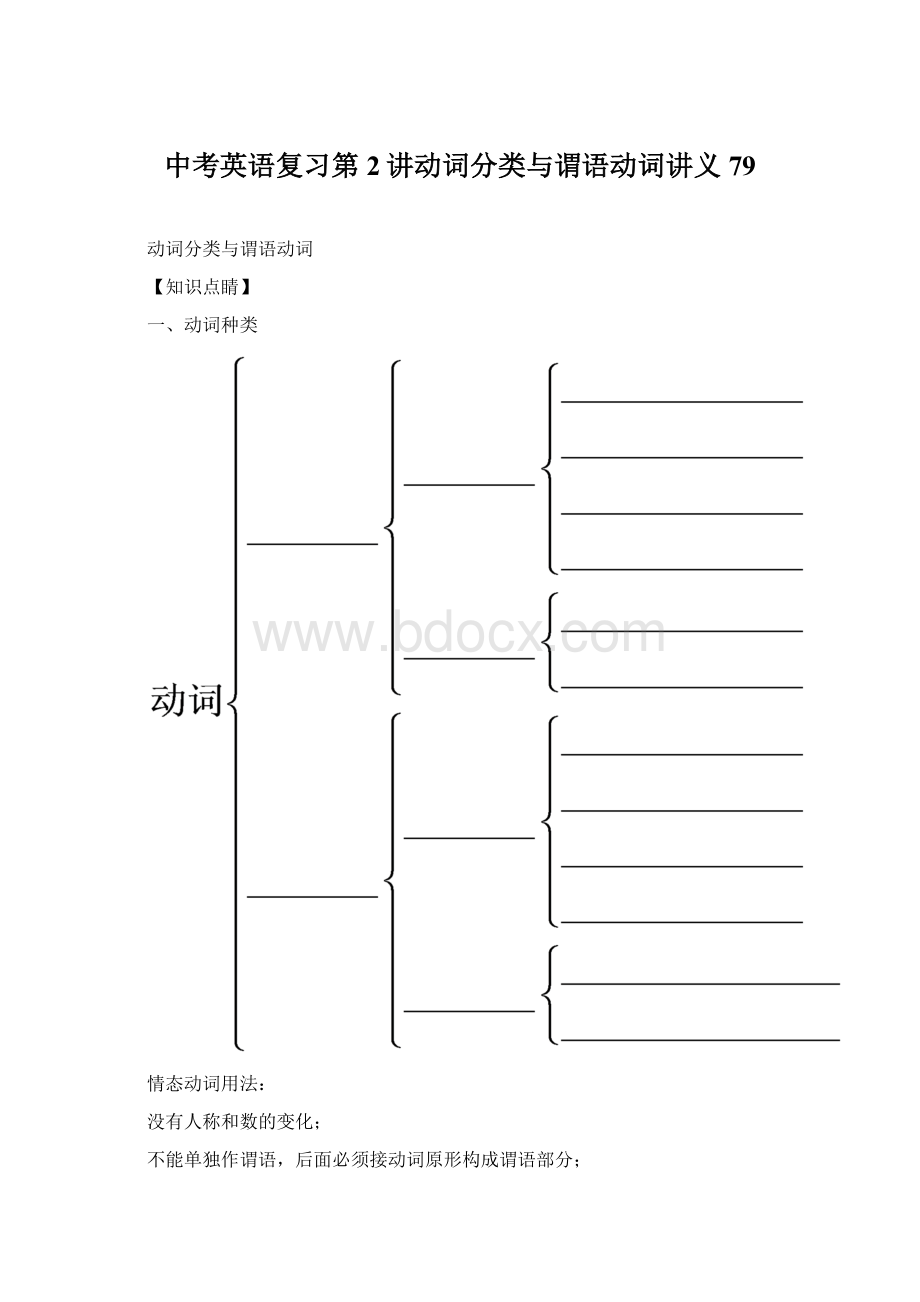 中考英语复习第2讲动词分类与谓语动词讲义79Word文件下载.docx_第1页