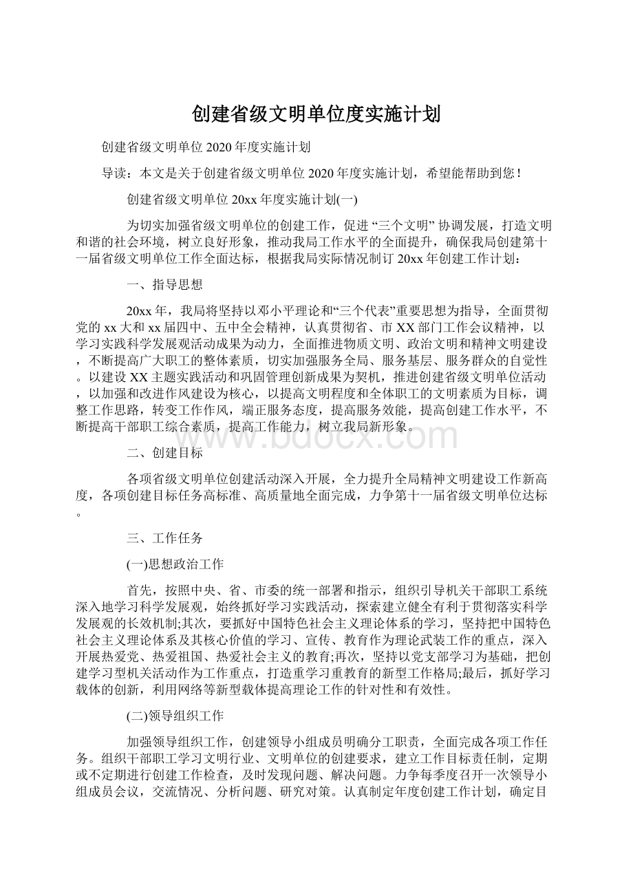 创建省级文明单位度实施计划.docx_第1页