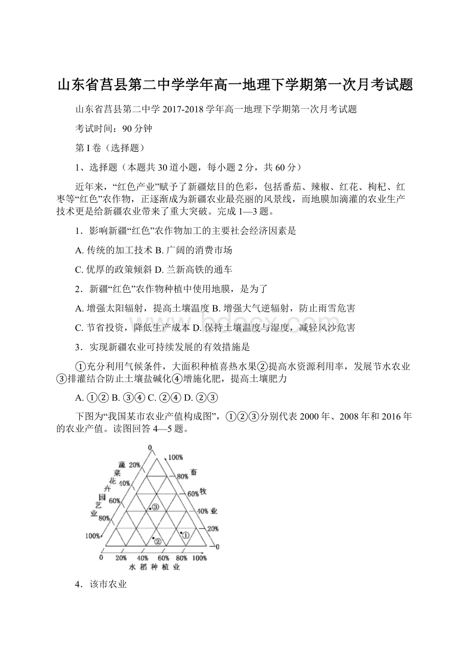 山东省莒县第二中学学年高一地理下学期第一次月考试题Word文档下载推荐.docx_第1页