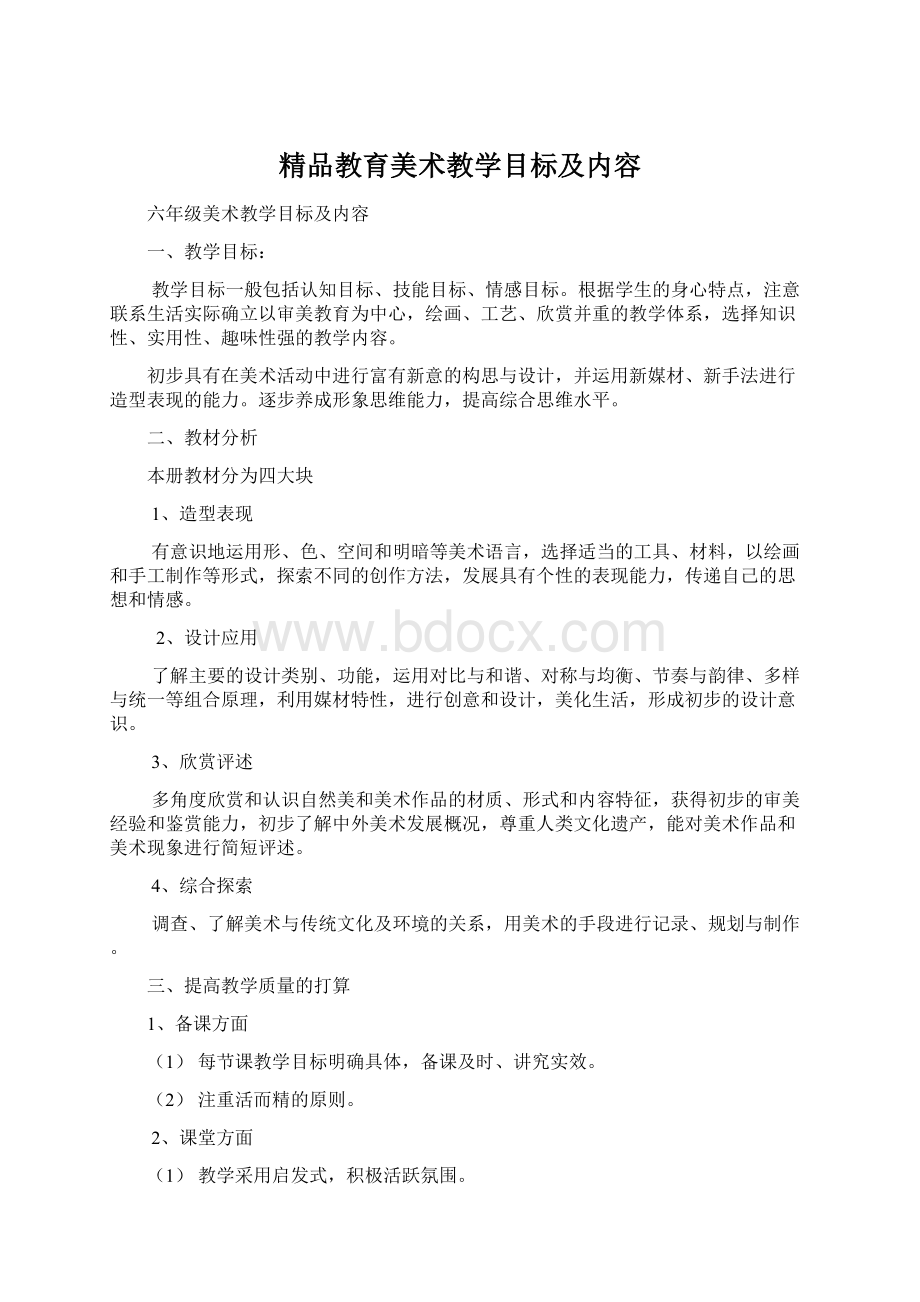 精品教育美术教学目标及内容Word格式文档下载.docx_第1页