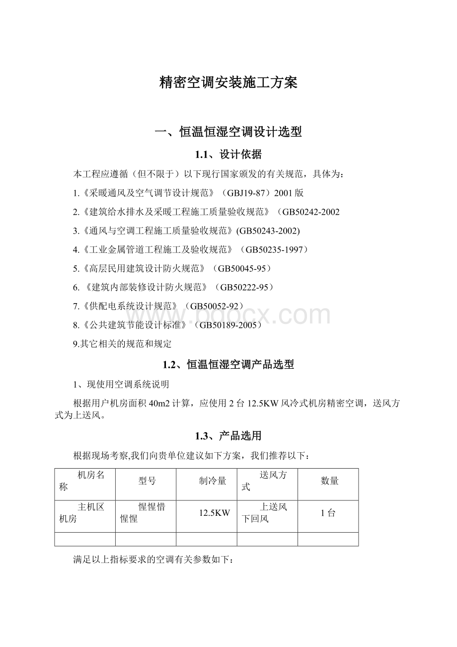 精密空调安装施工方案.docx