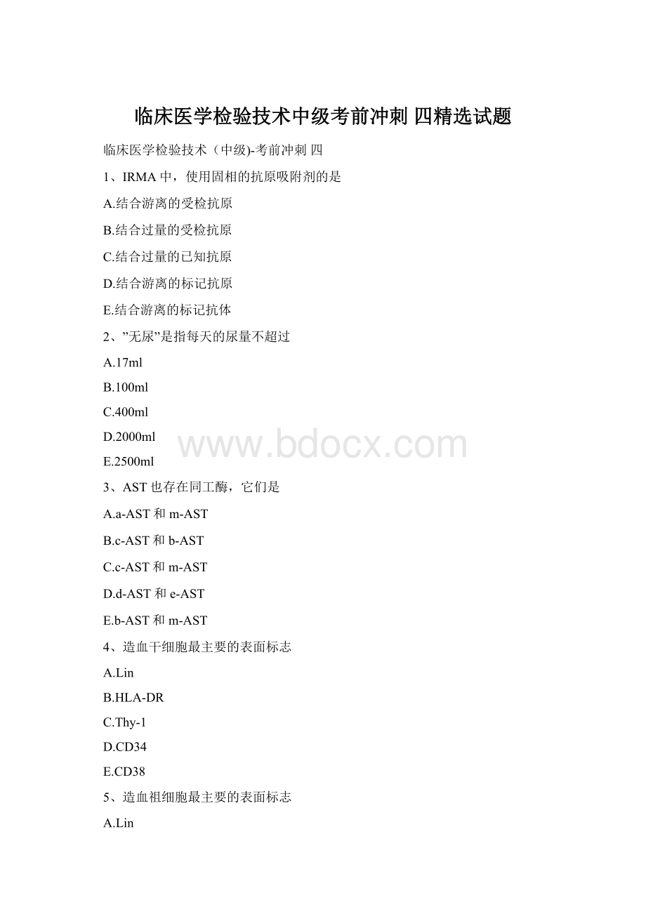 临床医学检验技术中级考前冲刺 四精选试题.docx