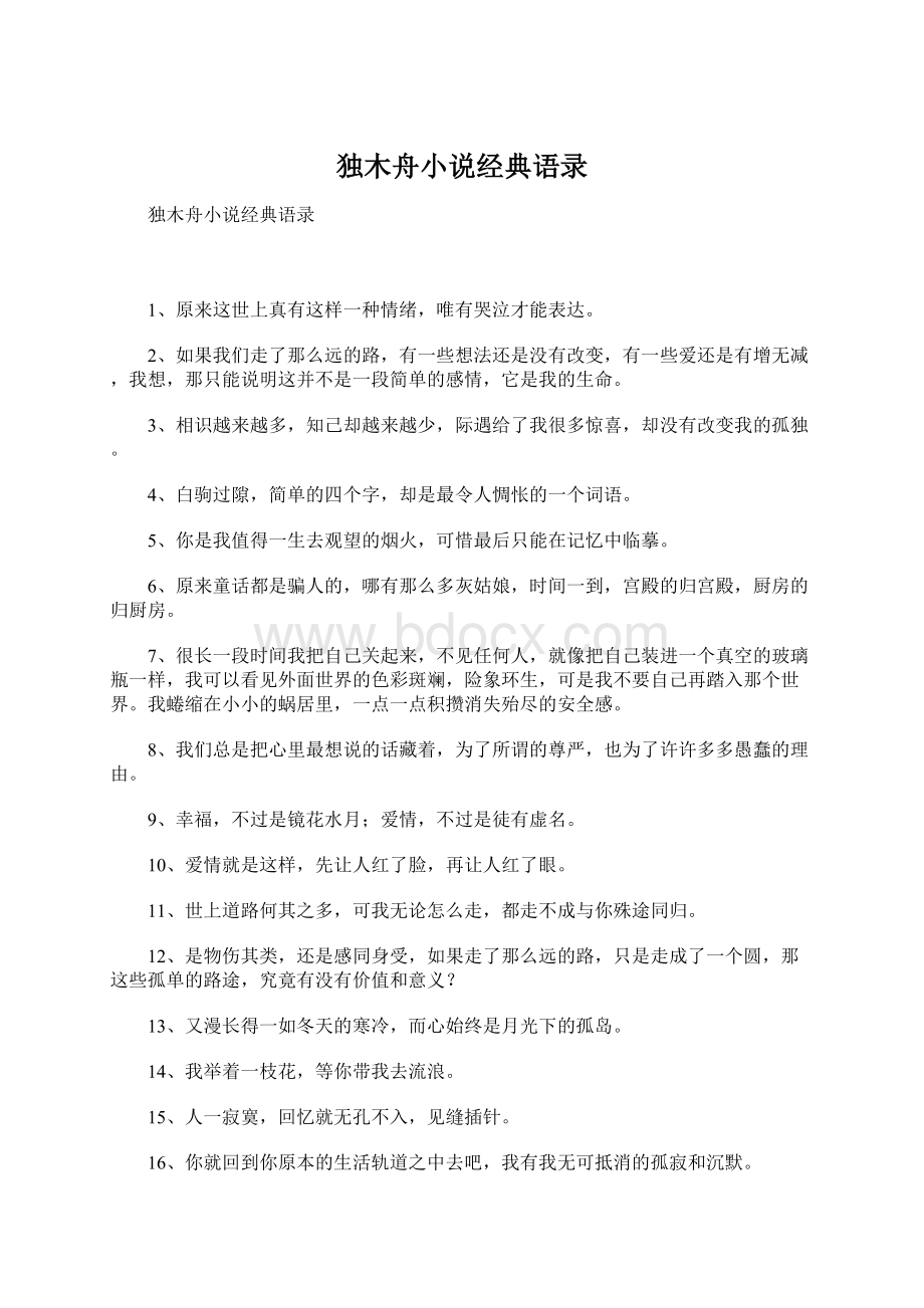 独木舟小说经典语录.docx_第1页