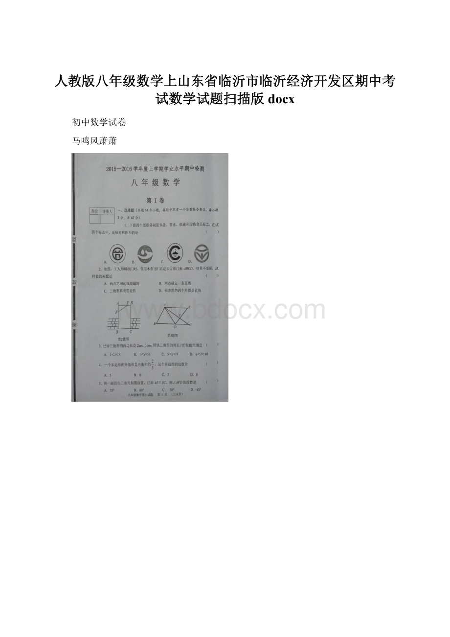 人教版八年级数学上山东省临沂市临沂经济开发区期中考试数学试题扫描版docx.docx