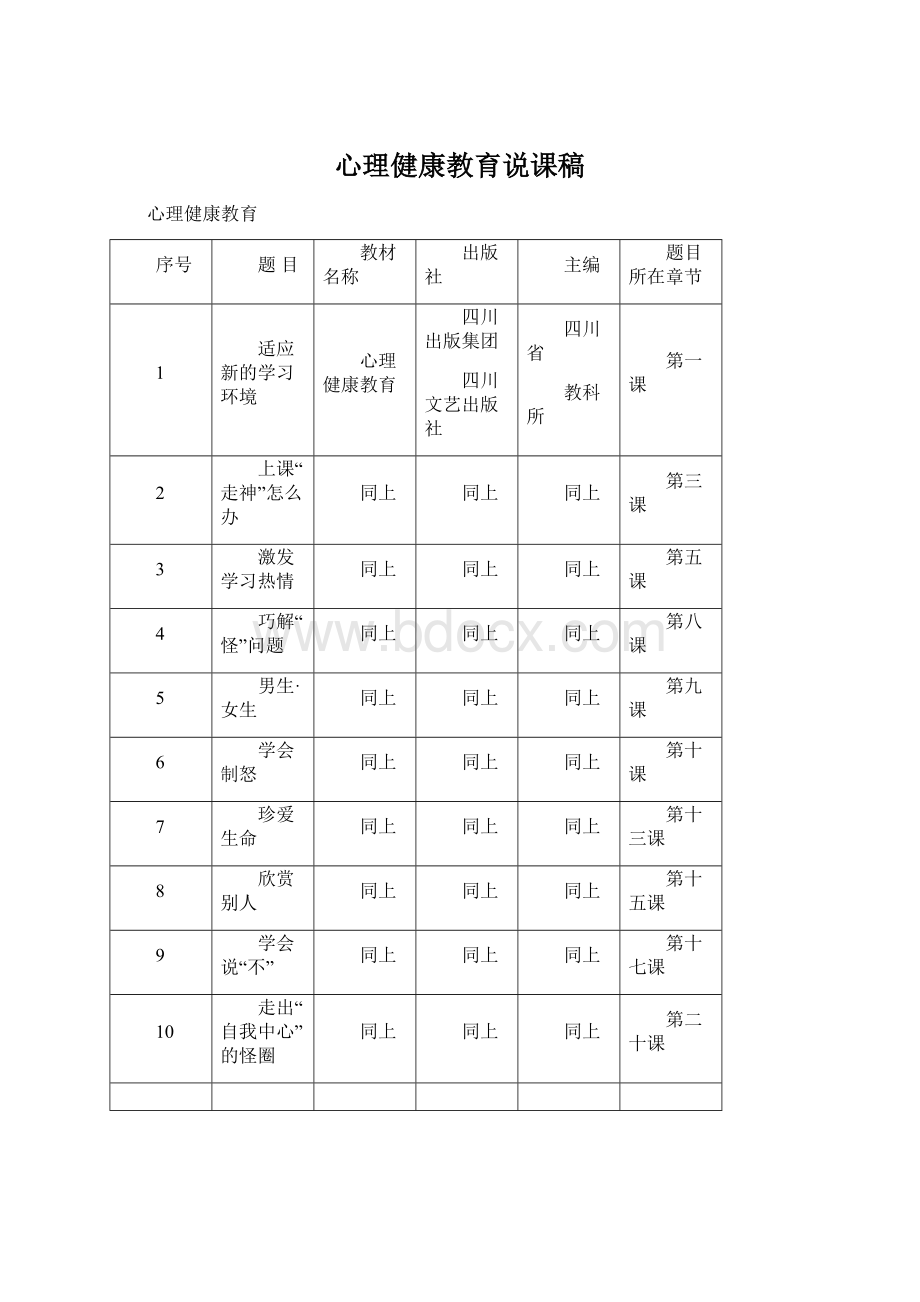 心理健康教育说课稿Word文档格式.docx