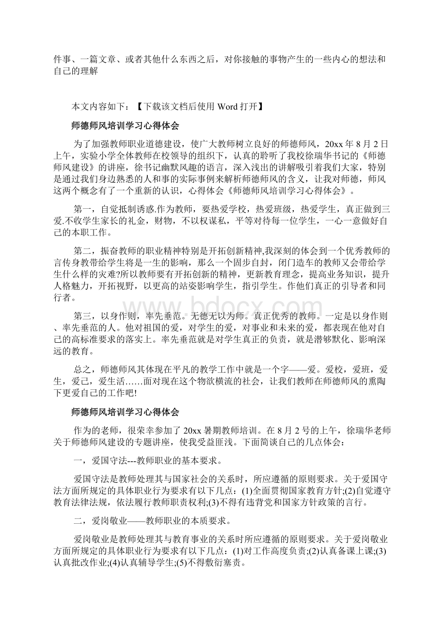 师德师风培训学习心得体会文档Word下载.docx_第2页