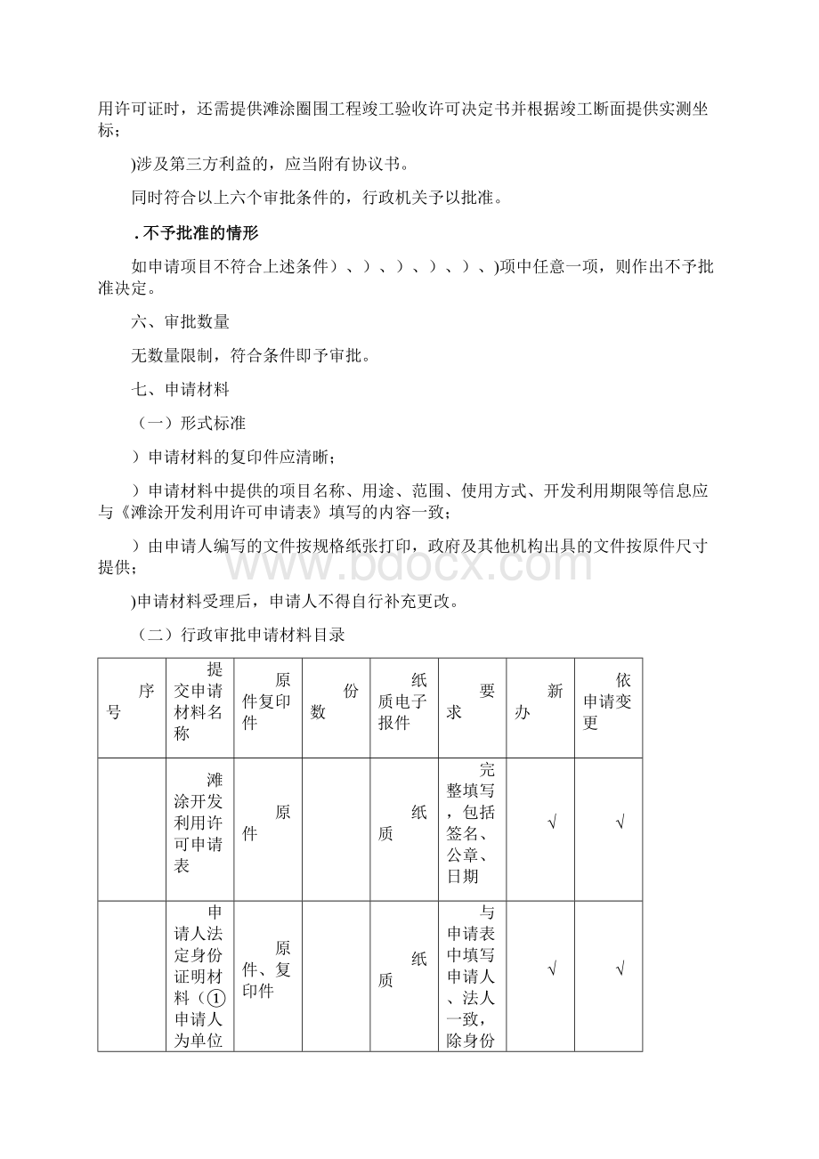 滩涂开发利用许可证的审批文档格式.docx_第3页