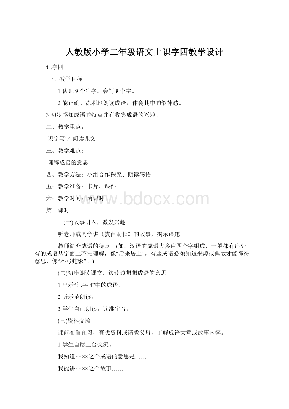 人教版小学二年级语文上识字四教学设计.docx