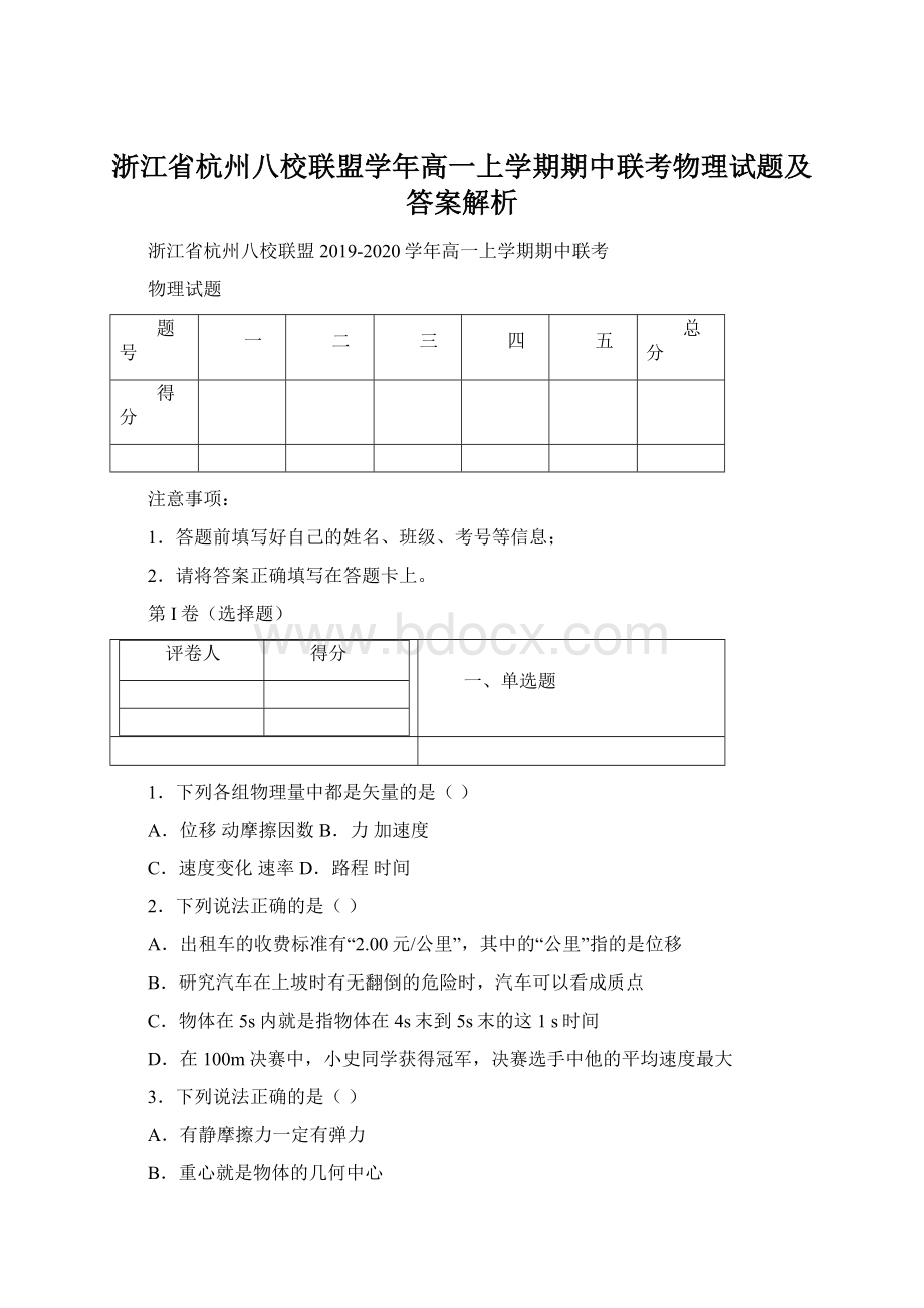 浙江省杭州八校联盟学年高一上学期期中联考物理试题及答案解析.docx