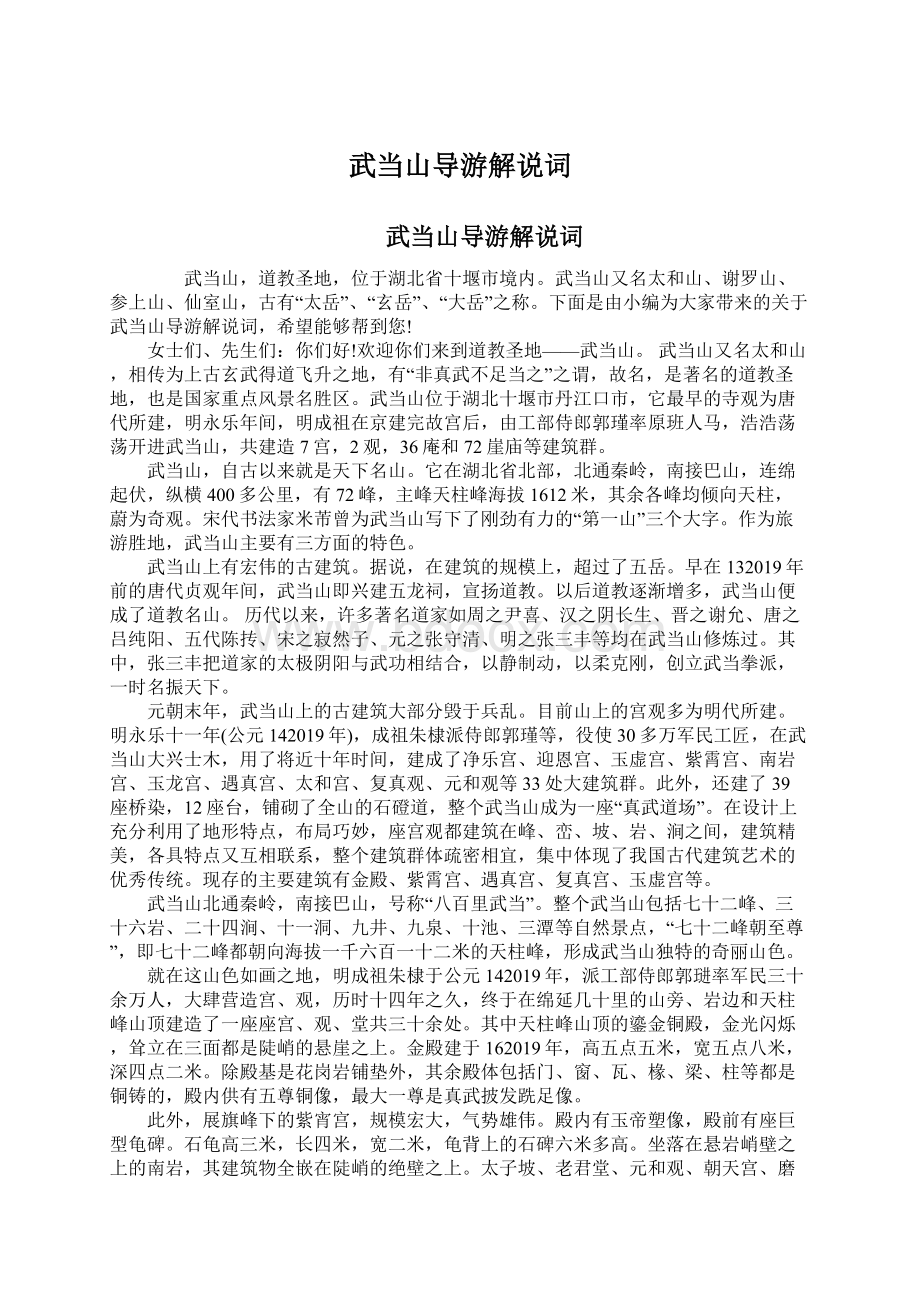 武当山导游解说词文档格式.docx_第1页