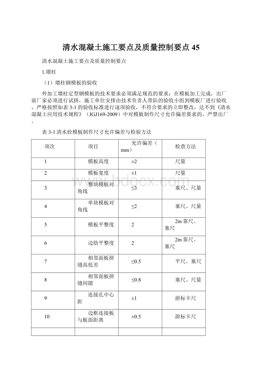 清水混凝土施工要点及质量控制要点45Word文档下载推荐.docx_第1页