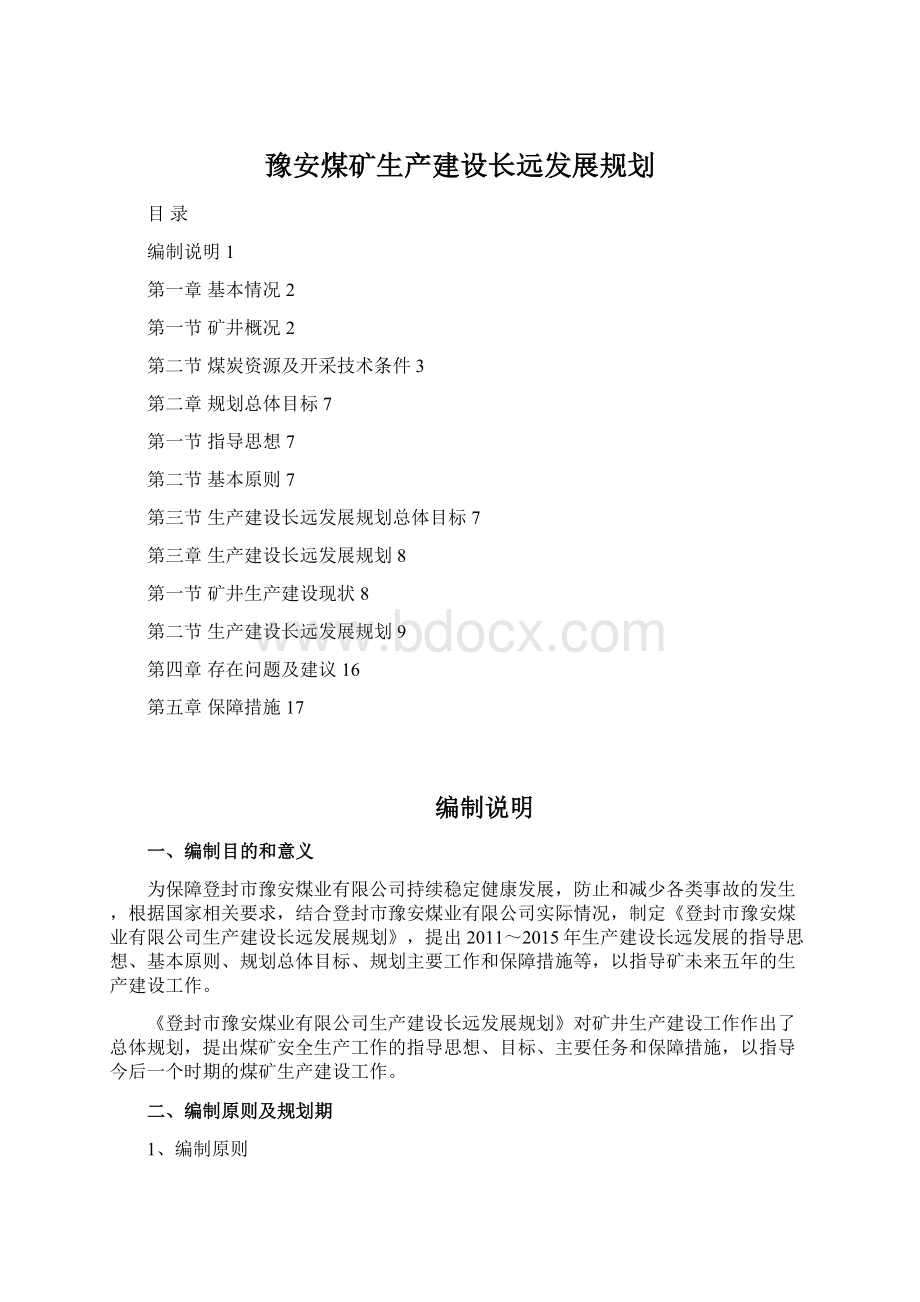 豫安煤矿生产建设长远发展规划.docx_第1页