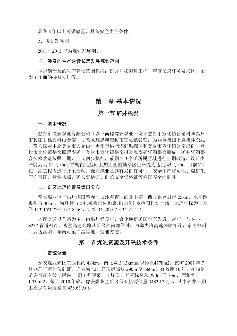 豫安煤矿生产建设长远发展规划.docx_第2页