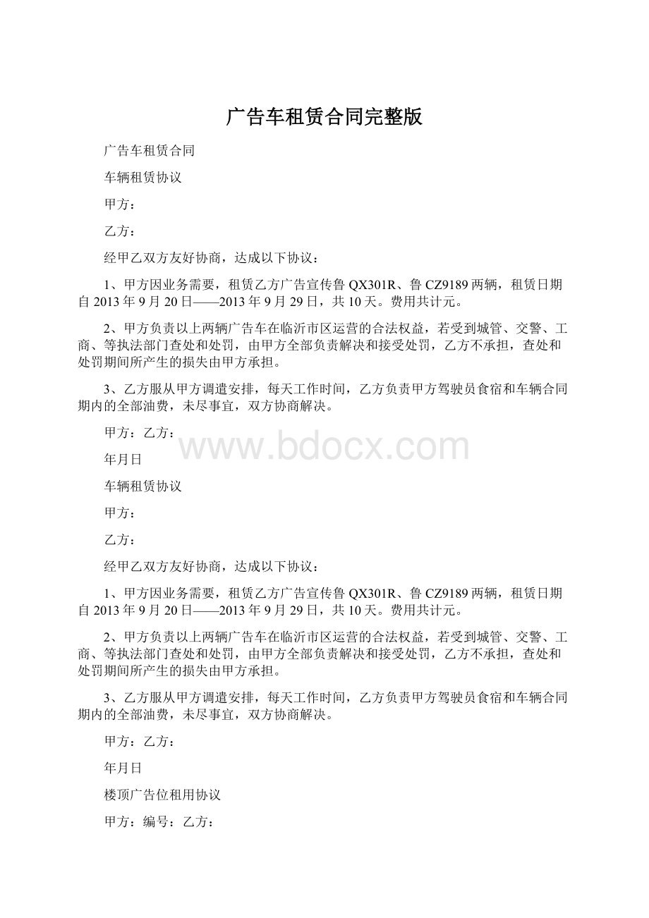 广告车租赁合同完整版Word格式.docx