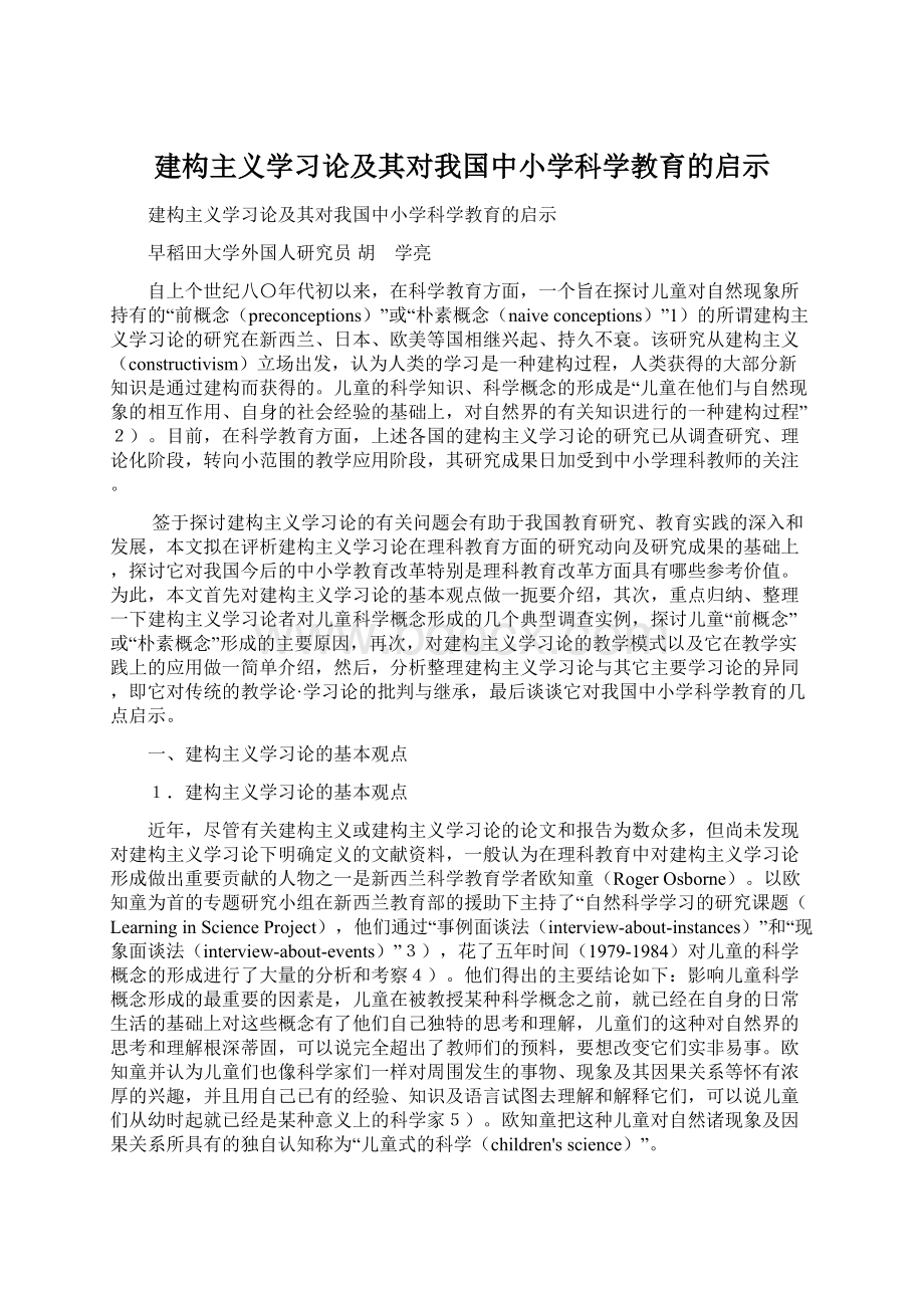 建构主义学习论及其对我国中小学科学教育的启示.docx