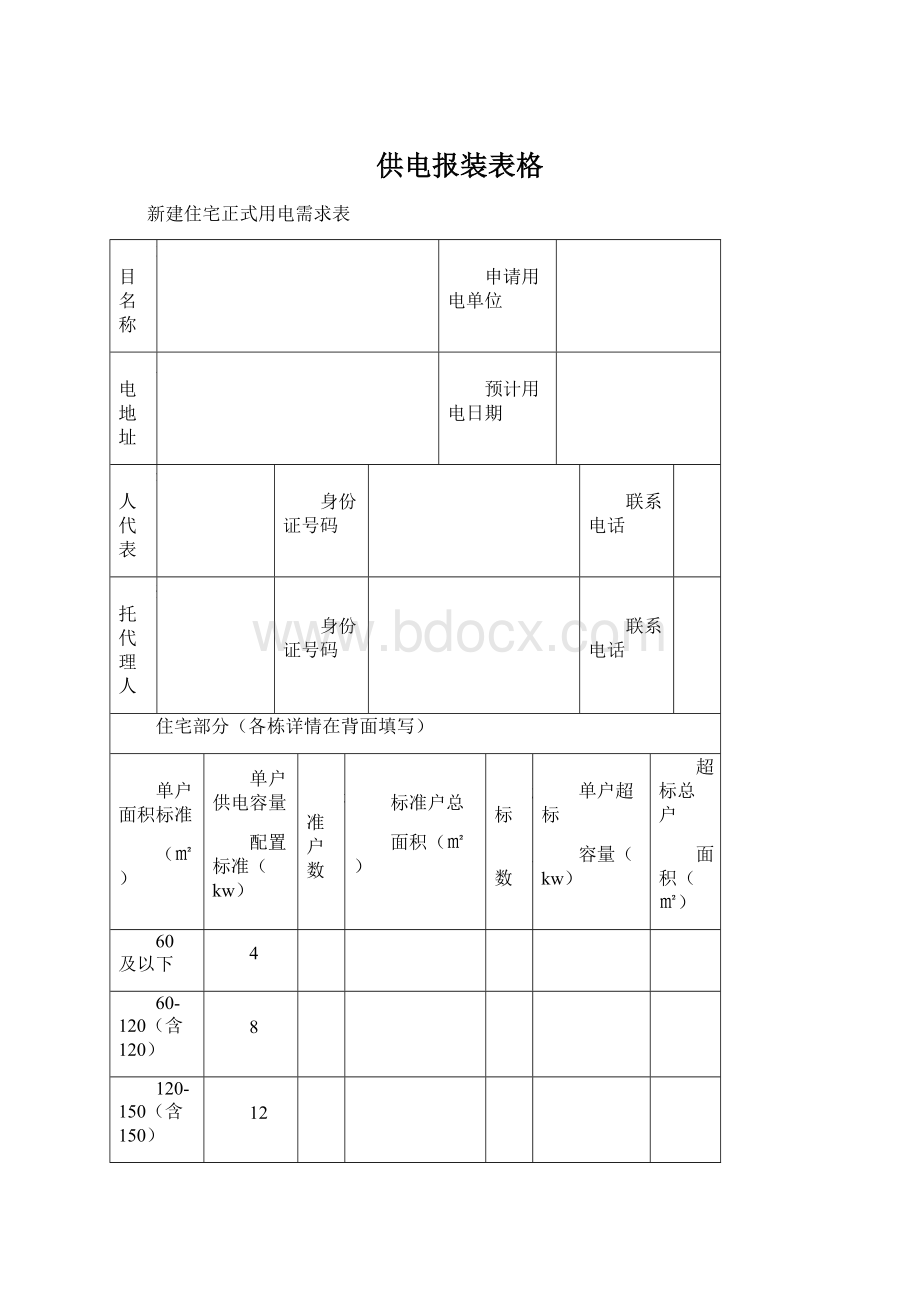 供电报装表格.docx_第1页