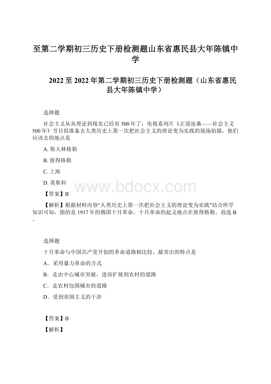 至第二学期初三历史下册检测题山东省惠民县大年陈镇中学Word文档下载推荐.docx_第1页