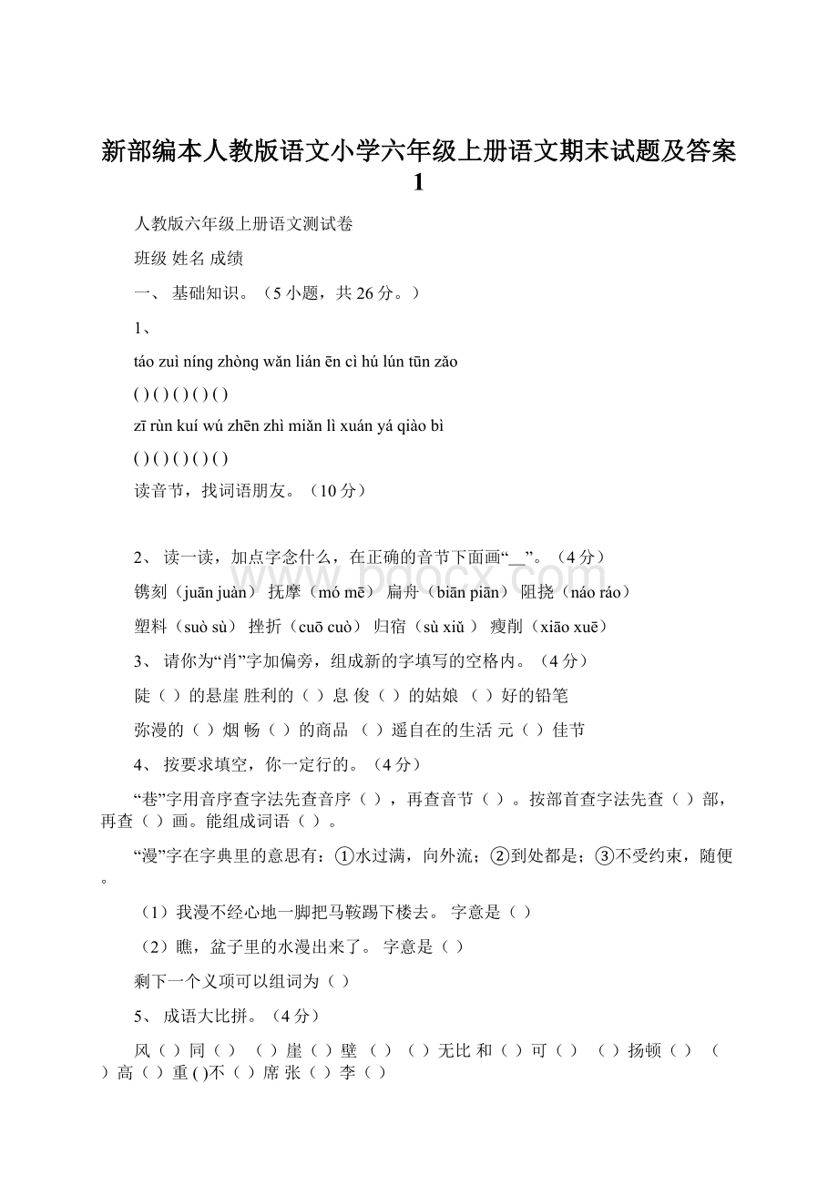 新部编本人教版语文小学六年级上册语文期末试题及答案 1.docx_第1页