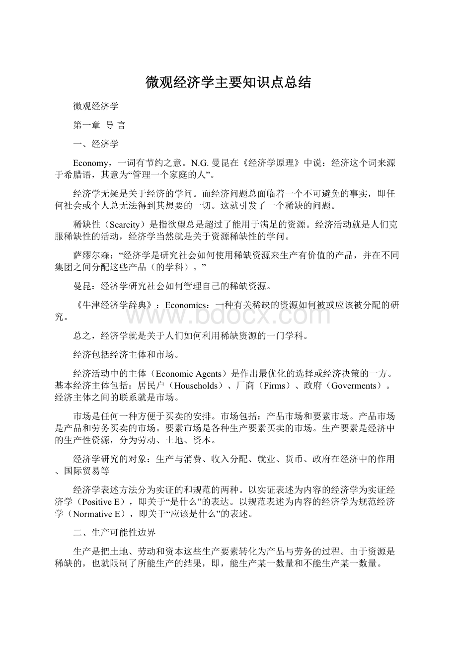 微观经济学主要知识点总结.docx