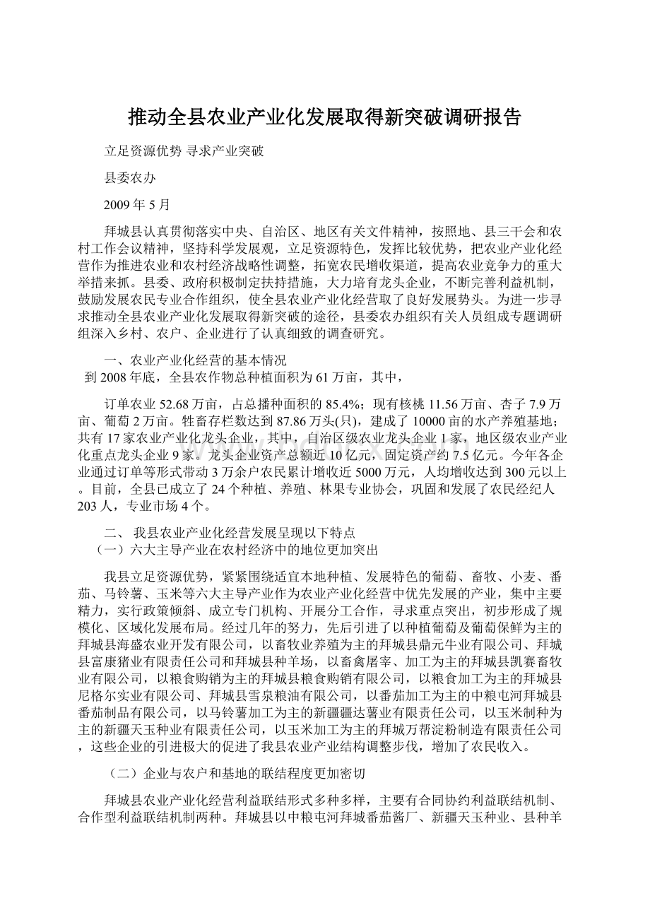 推动全县农业产业化发展取得新突破调研报告.docx_第1页