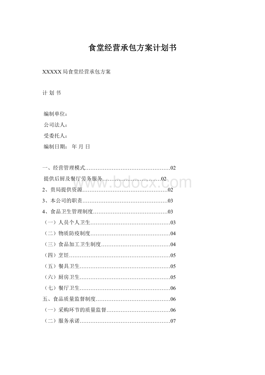 食堂经营承包方案计划书.docx_第1页