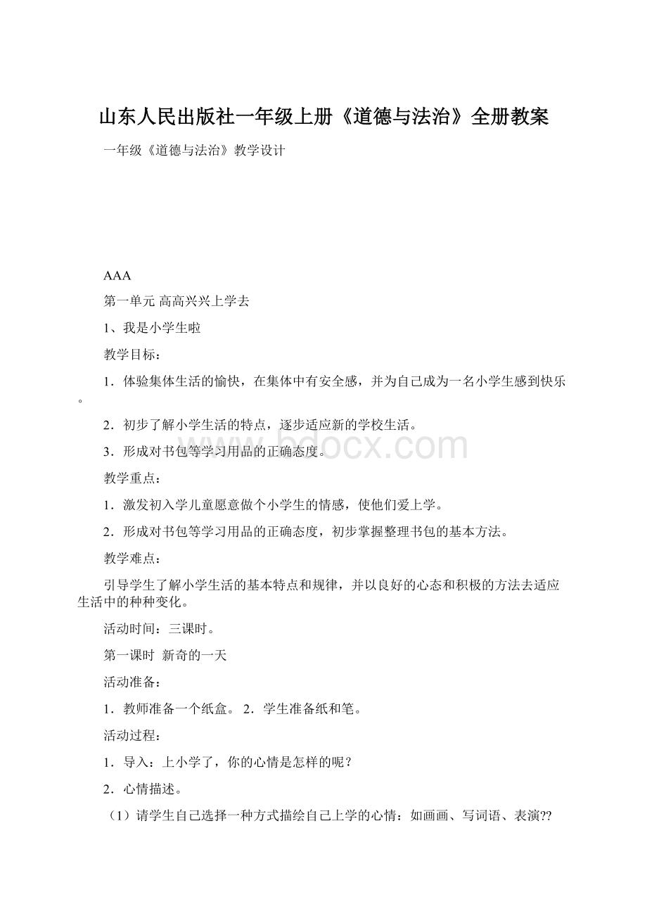 山东人民出版社一年级上册《道德与法治》全册教案.docx