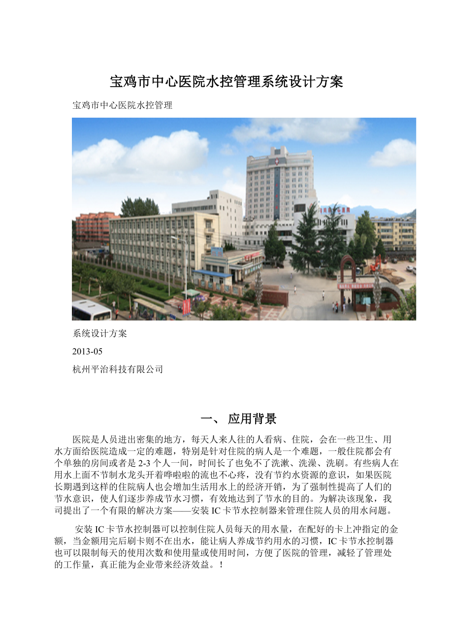 宝鸡市中心医院水控管理系统设计方案Word文件下载.docx