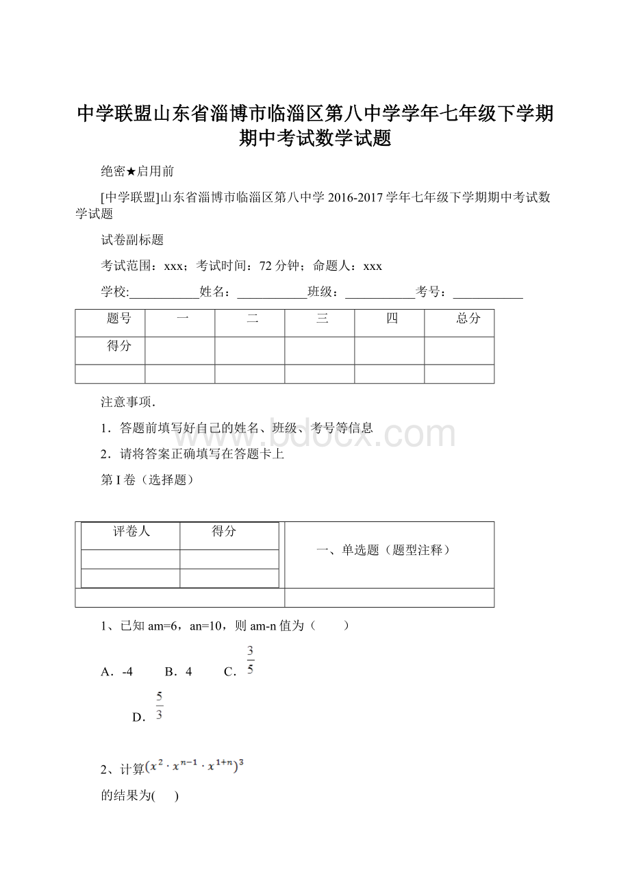 中学联盟山东省淄博市临淄区第八中学学年七年级下学期期中考试数学试题Word文件下载.docx