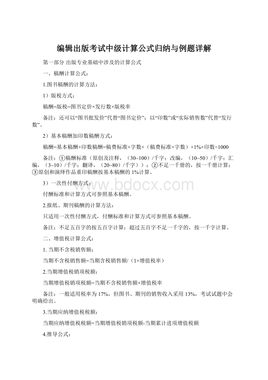 编辑出版考试中级计算公式归纳与例题详解.docx