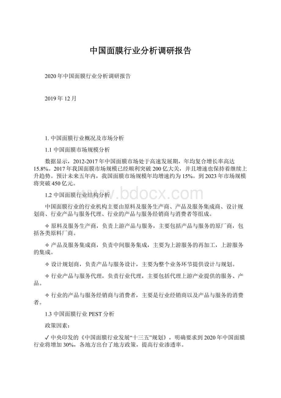 中国面膜行业分析调研报告Word下载.docx