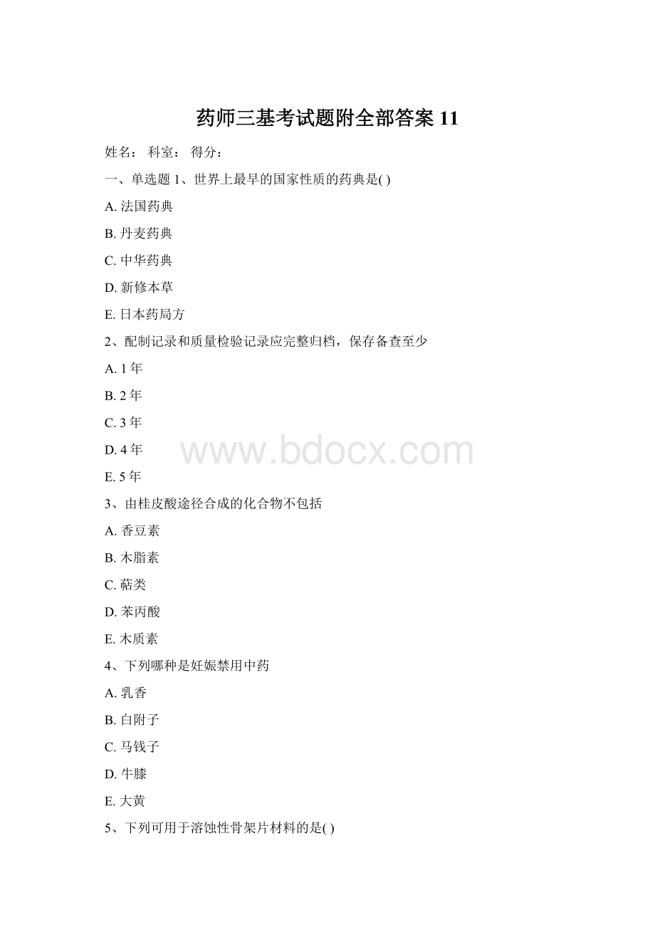 药师三基考试题附全部答案11.docx