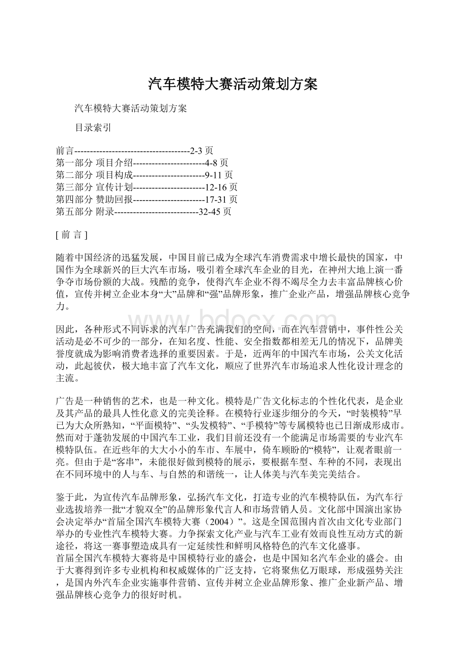 汽车模特大赛活动策划方案Word文档下载推荐.docx_第1页