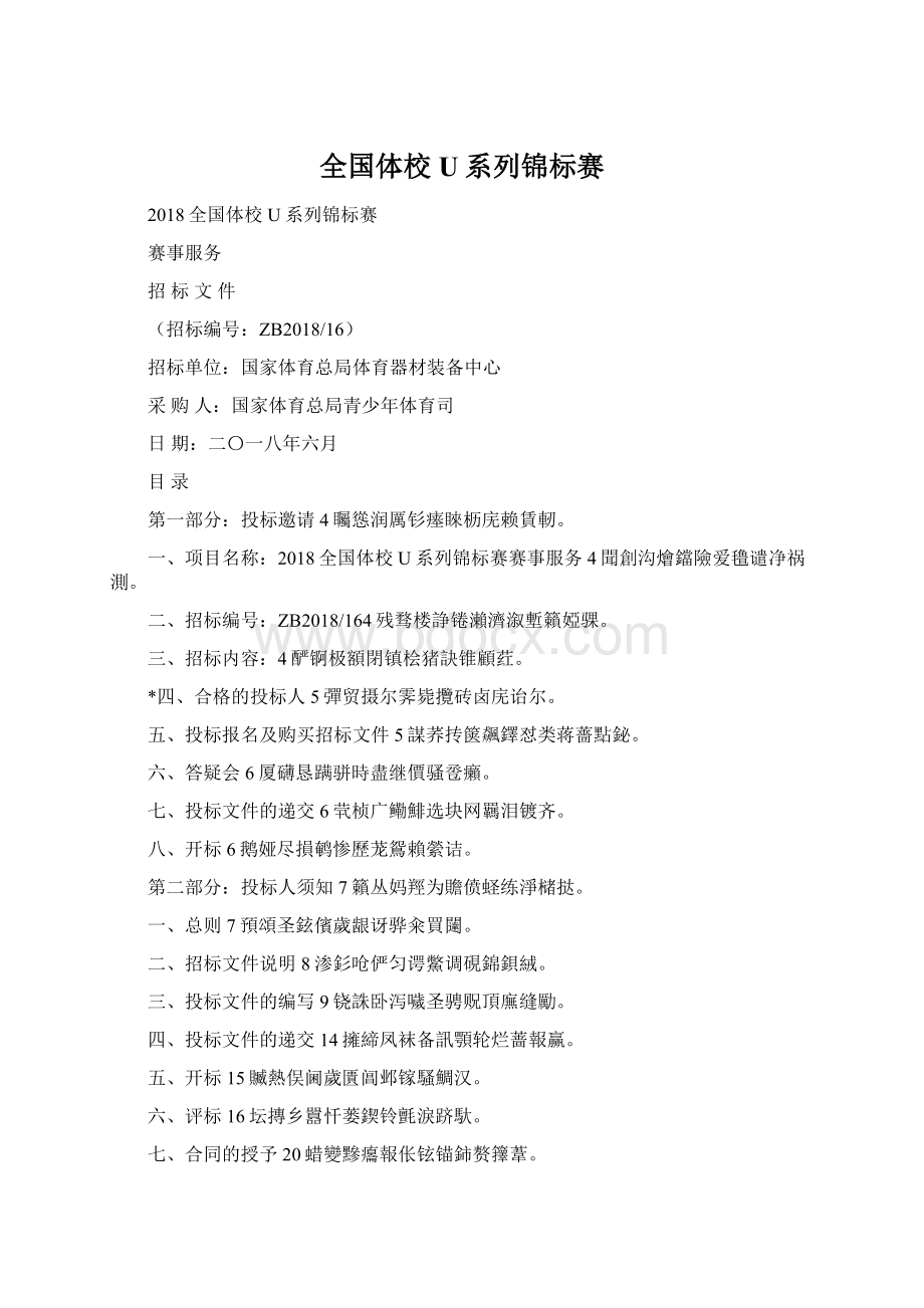 全国体校U系列锦标赛Word格式.docx_第1页