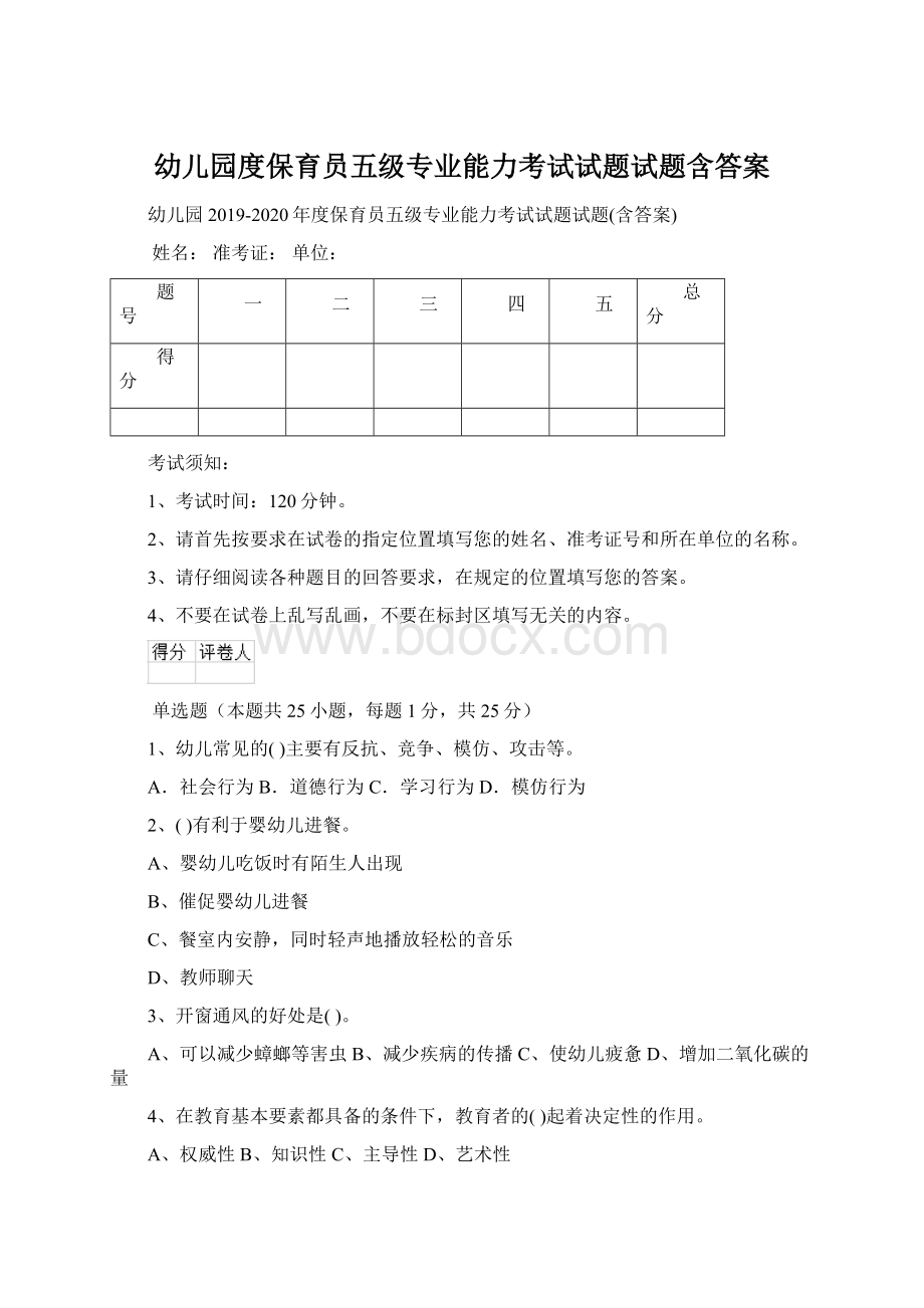 幼儿园度保育员五级专业能力考试试题试题含答案.docx