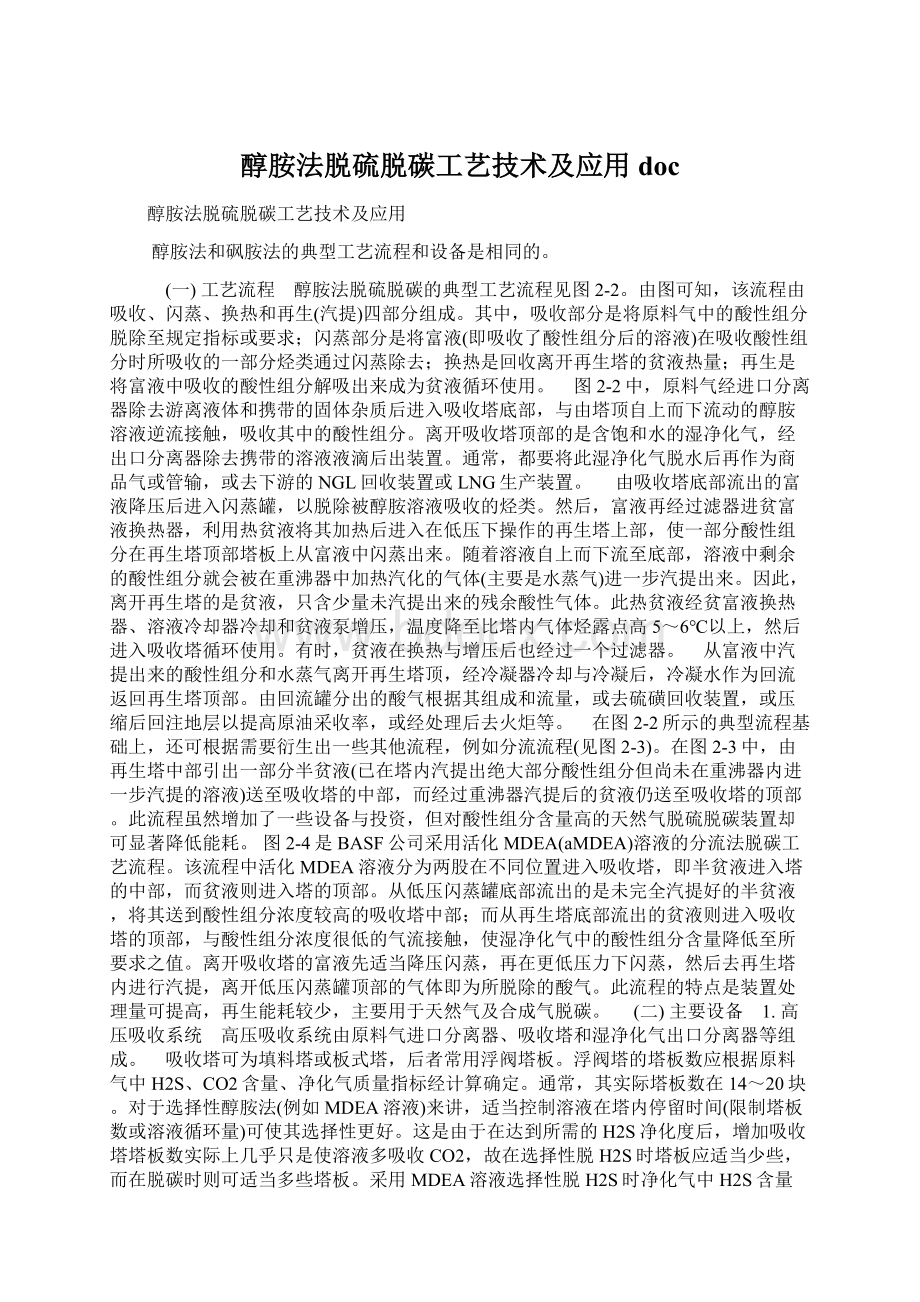 醇胺法脱硫脱碳工艺技术及应用doc.docx_第1页