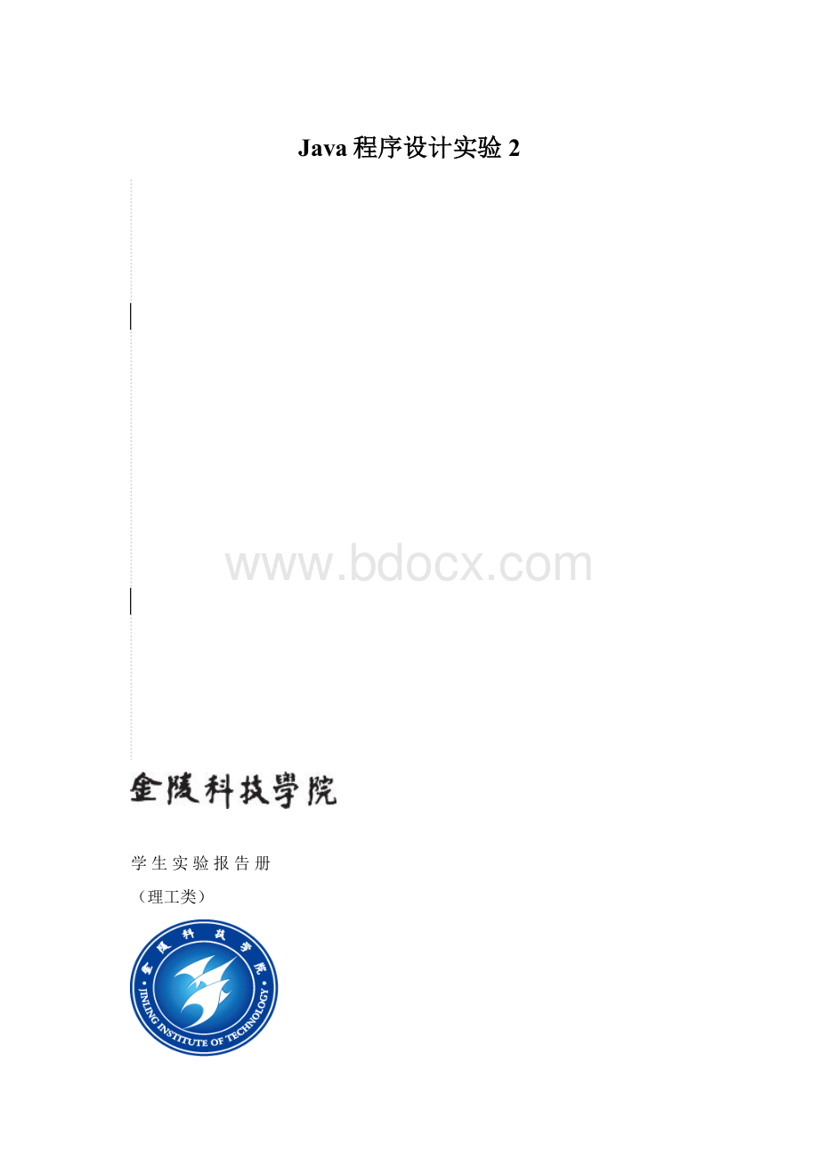 Java程序设计实验2.docx_第1页