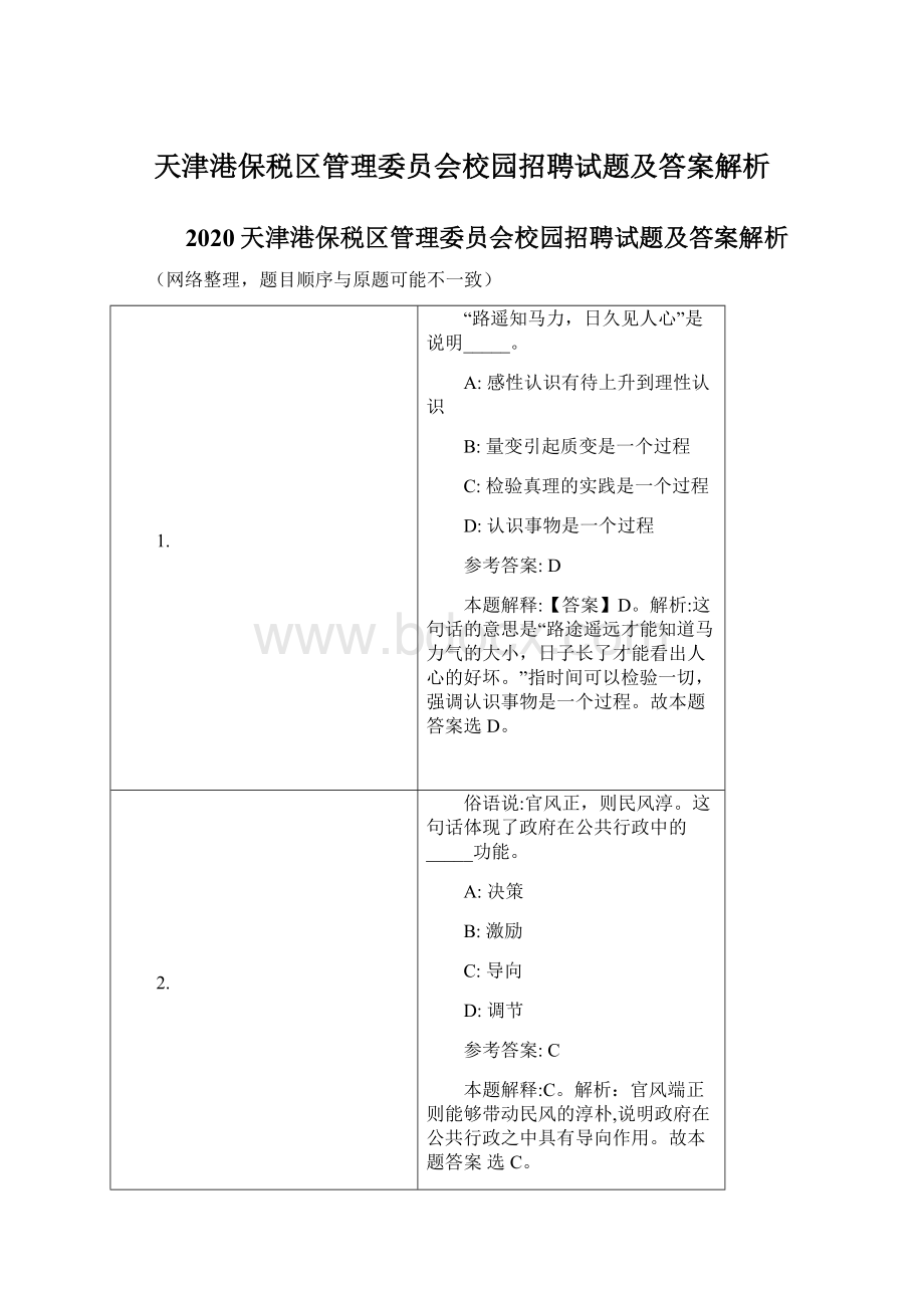 天津港保税区管理委员会校园招聘试题及答案解析.docx_第1页