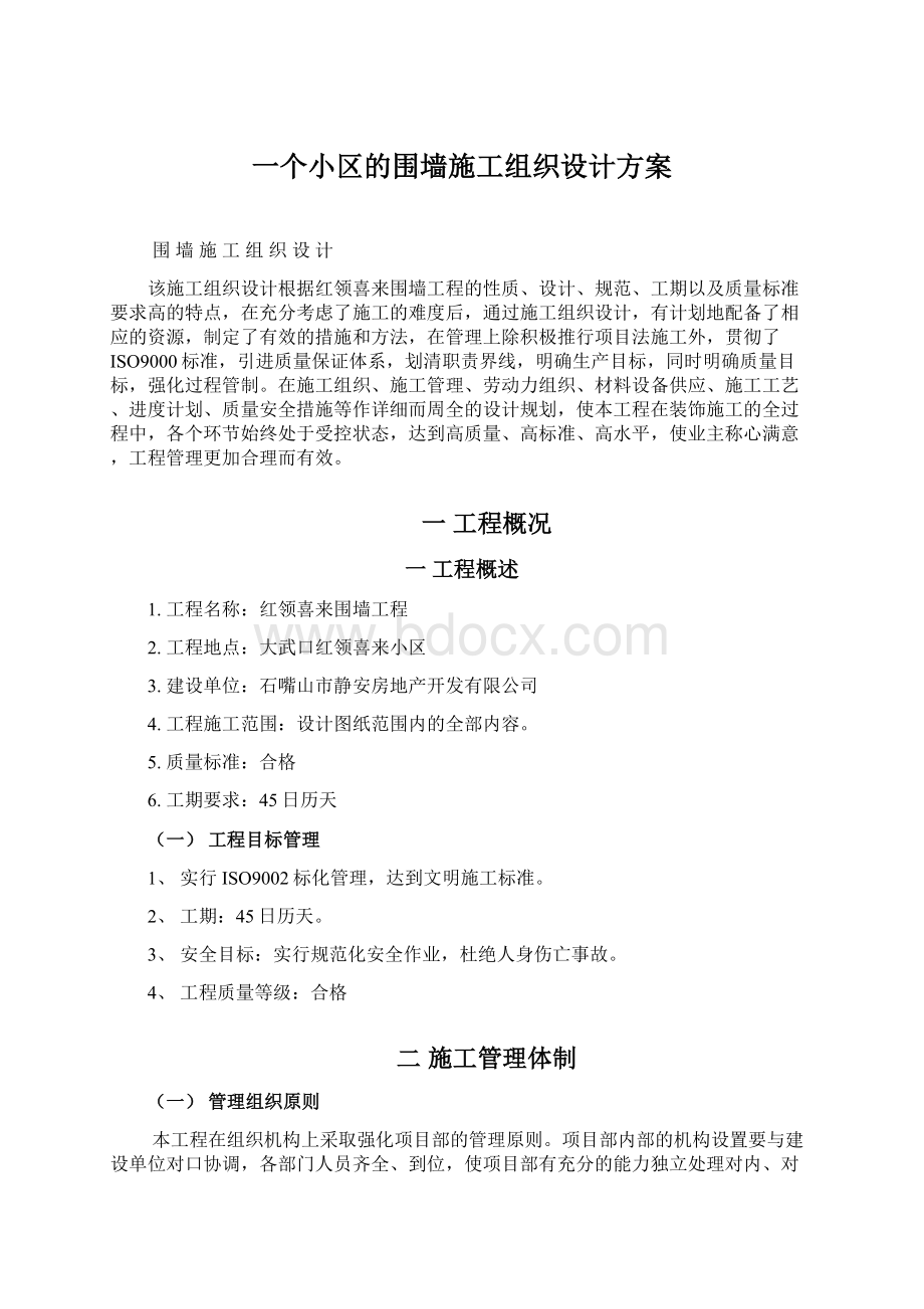 一个小区的围墙施工组织设计方案Word下载.docx_第1页