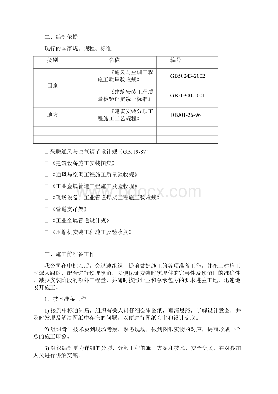 通风施工组织方案Word下载.docx_第2页