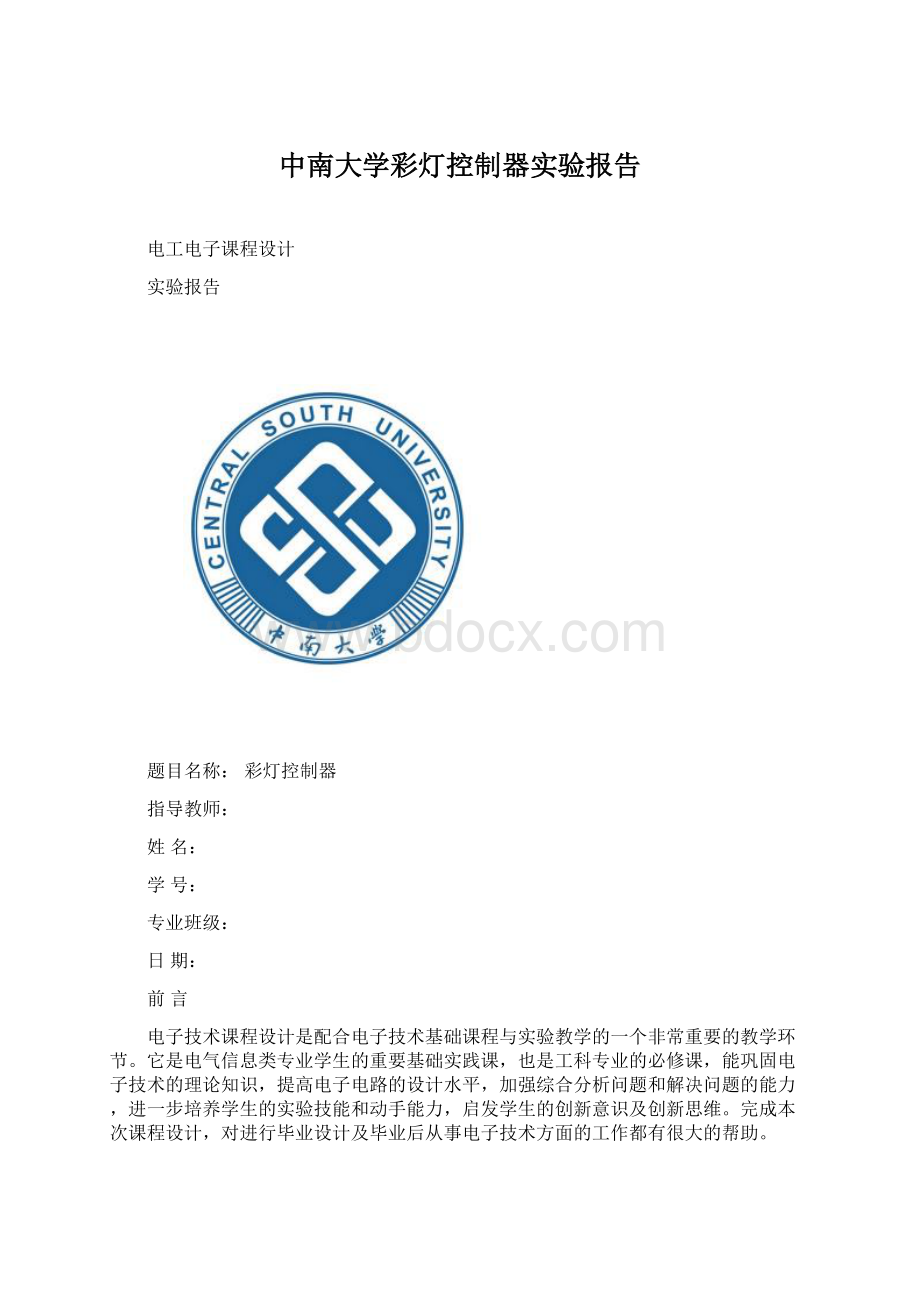 中南大学彩灯控制器实验报告Word文档下载推荐.docx