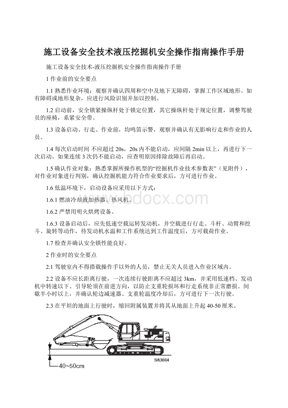 施工设备安全技术液压挖掘机安全操作指南操作手册Word格式文档下载.docx_第1页