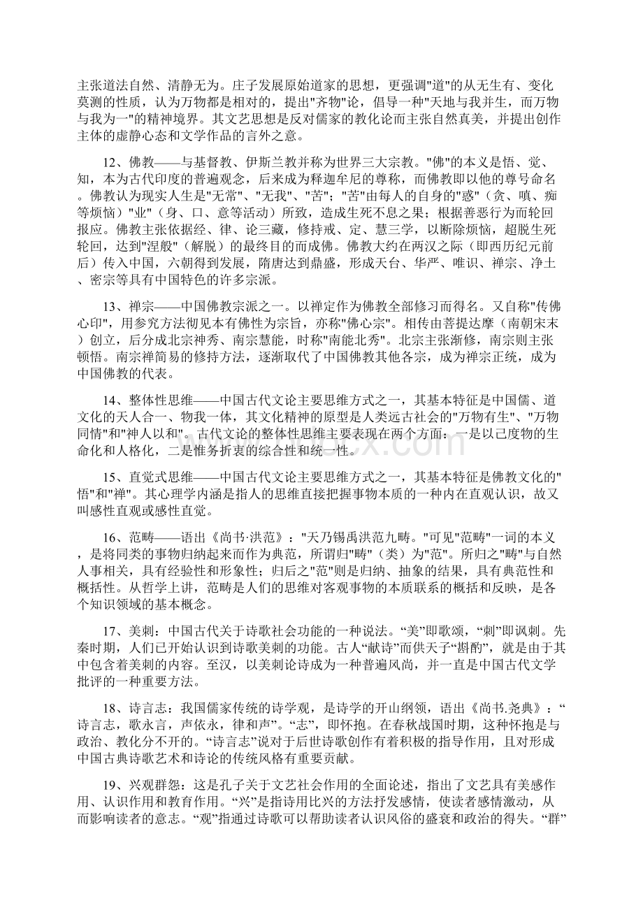 《中国古代文论》练习题库参考答案Word文档下载推荐.docx_第3页