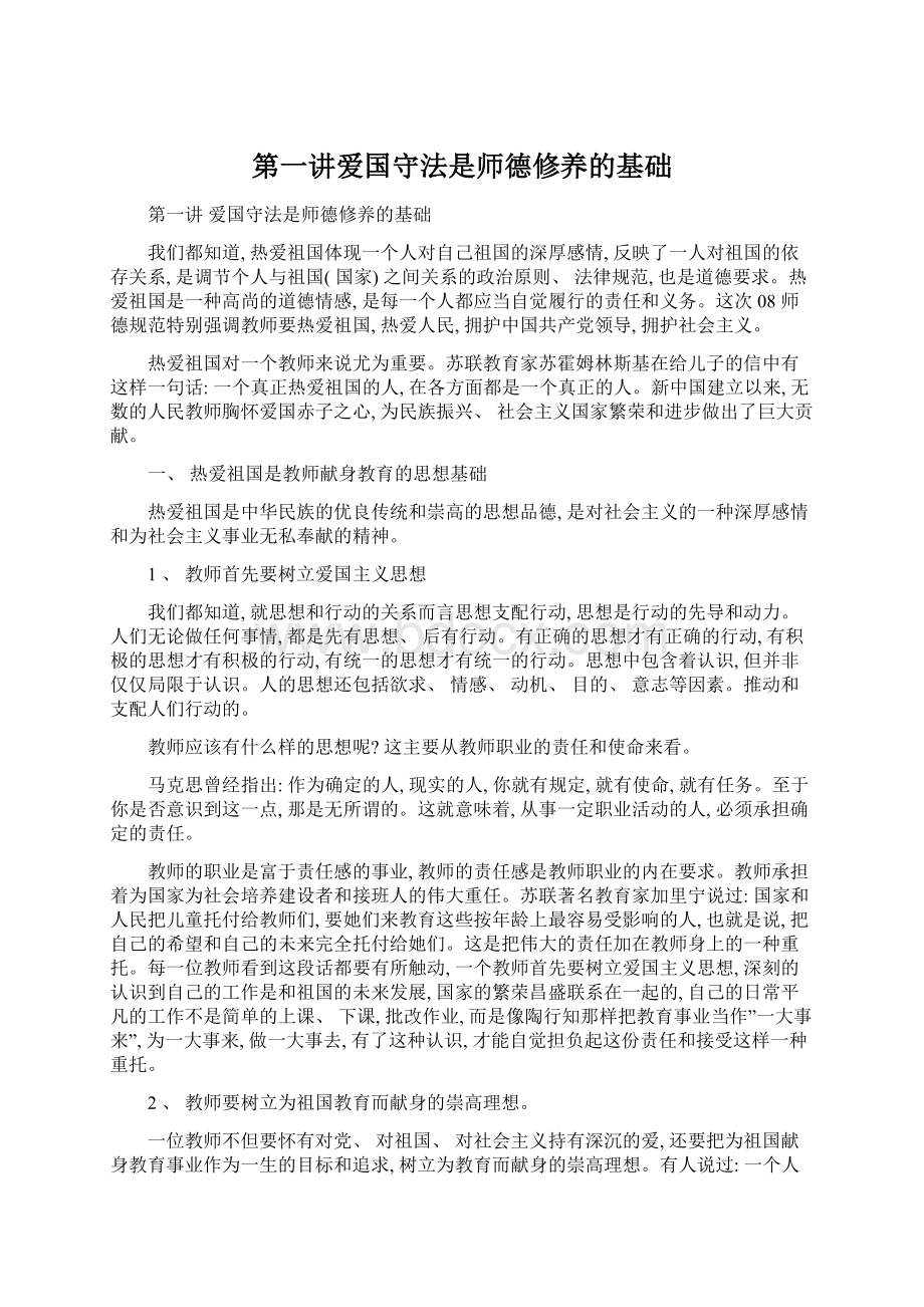 第一讲爱国守法是师德修养的基础文档格式.docx_第1页