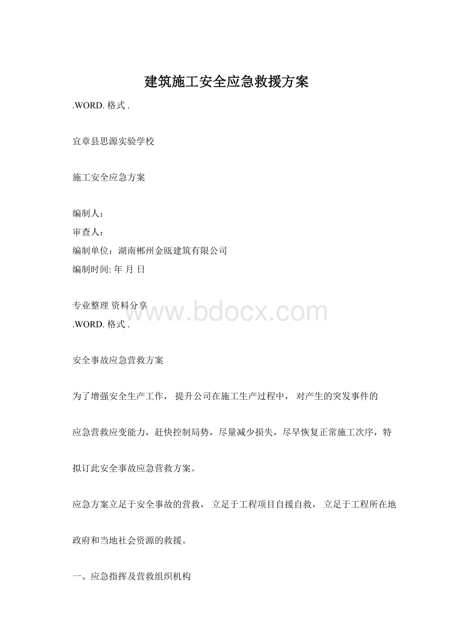 建筑施工安全应急救援方案Word格式.docx_第1页