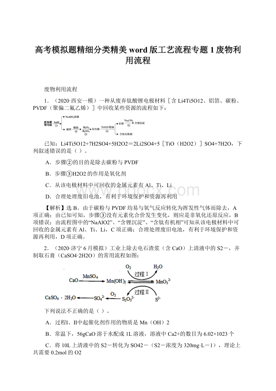 高考模拟题精细分类精美word版工艺流程专题1废物利用流程.docx_第1页